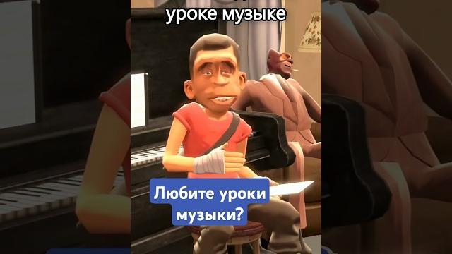 Урок музыки, как думает мама и реальность.#humor #прикол #sfm #memes #юмор #угар #мем #focusanimate Урок музыки, как думает мама и реальность.#humor #прикол #sfm #memes #юмор #угар #мем #focusanimate