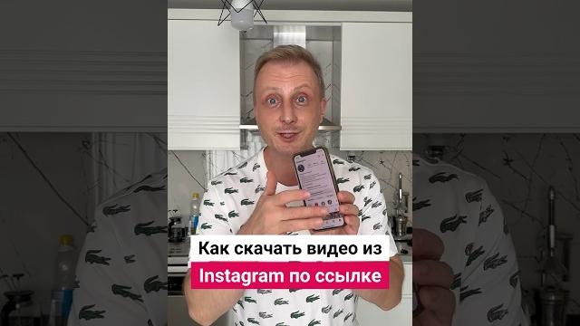 Как скачать видео из инстаграм по ссылке | лайфхаки от нечетова | nechetoff | подпишись ⬇️ #short Как скачать видео из инстаграм по ссылке | лайфхаки от нечетова | nechetoff | подпишись ⬇️ #short