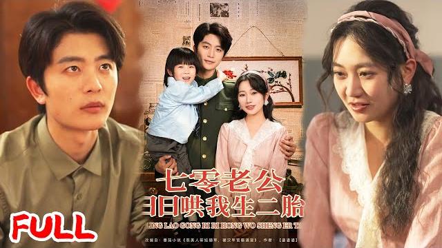Multisub《七零老公日日哄我生二胎》穿成年代文恋爱脑炮灰,拒当知青舔狗踹掉渣男,随军搞事业逆袭陆知行!#于伦豪 #郭佑 #爆款短剧 #drama #小爱推文 #恋爱 #甜宠 Multisub《七零老公日日哄我生二胎》穿成年代文恋爱脑炮灰,拒当知青舔狗踹掉渣男,随军搞事业逆袭陆知行!#于伦豪 #郭佑 #爆款短剧 #drama #小爱推文 #恋爱 #甜宠