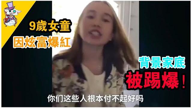 收入過億?9歲女童高端炫富爆紅,背景曝光秒打臉 收入過億?9歲女童高端炫富爆紅,背景曝光秒打臉