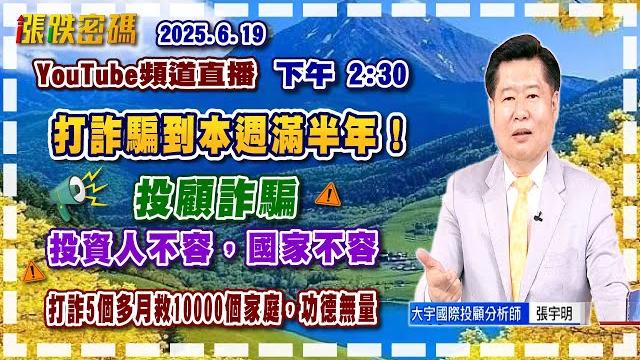 2025.6.19 張宇明台股解盤 打詐騙到本週滿半年!投顧詐騙,投資人不容,國家不容!【#張宇明分析師】 2025.6.19 張宇明台股解盤 打詐騙到本週滿半年!投顧詐騙,投資人不容,國家不容!【#張宇明分析師】