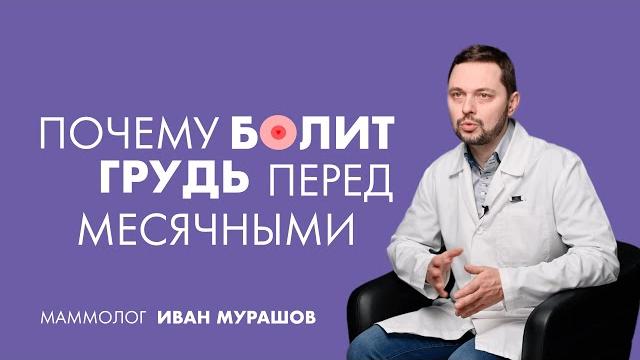 Почему болит грудь перед месячными? | маммолог Почему болит грудь перед месячными? | маммолог