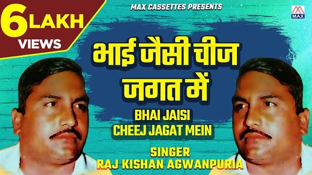 भाई जैसी चीज जगत में # bhai jaisi chij jagat # haryanvi kissa roop basant # raj kishan # mange ram भाई जैसी चीज जगत में # bhai jaisi chij jagat # haryanvi kissa roop basant # raj kishan # mange ram