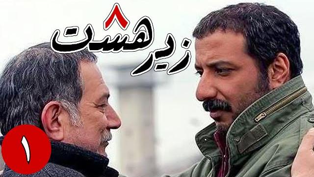 سریال زیر هشت - قسمت 1 | serial zire hasht - part 1 سریال زیر هشت - قسمت 1 | serial zire hasht - part 1