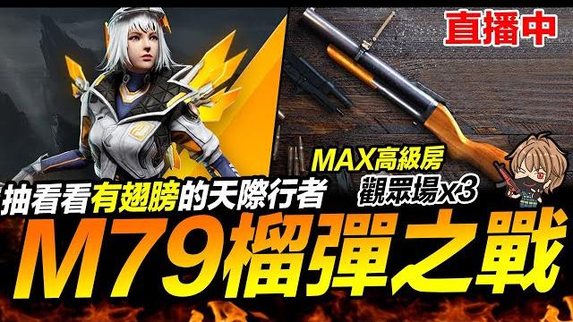 實抽天際行者 max 高級房 m79榴彈之戰 觀眾場 free fire 我要活下去【我不喝拿鐵 遊戲實況】 實抽天際行者 max 高級房 m79榴彈之戰 觀眾場 free fire 我要活下去【我不喝拿鐵 遊戲實況】