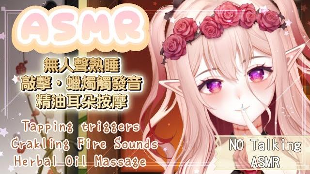 【asmr】燃燒聲配上敲擊觸發音及耳朵按摩 tapping triggers, fire crackling, ear massage(no talking)【桃野薔薇| 港台asmr vtuber】 【asmr】燃燒聲配上敲擊觸發音及耳朵按摩 tapping triggers, fire crackling, ear massage(no talking)【桃野薔薇| 港台asmr vtuber】