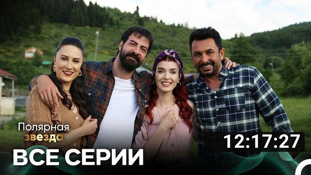 Полярная звезда все серии (русский дубляж) Полярная звезда все серии (русский дубляж)