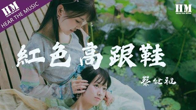 蔡健雅-紅色高跟鞋『你像窝在被子里的舒服』【動態歌詞lyrics】 蔡健雅-紅色高跟鞋『你像窝在被子里的舒服』【動態歌詞lyrics】