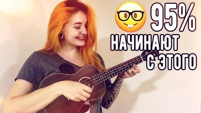 Красивая и простая мелодия на укулеле! начни с неё! Красивая и простая мелодия на укулеле! начни с неё!
