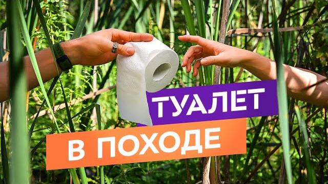 Как сходить в туалет в походе! гигиена на отдыхе Как сходить в туалет в походе! гигиена на отдыхе