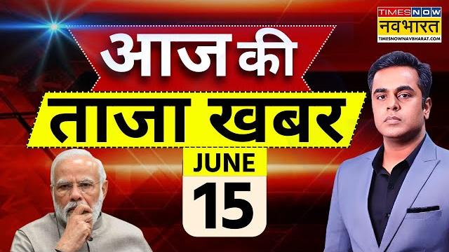 Aaj ki taaza khabar live | 15 june 2025 | ahmedabad plane crash । iran vs israel । air india | modi Aaj ki taaza khabar live | 15 june 2025 | ahmedabad plane crash । iran vs israel । air india | modi
