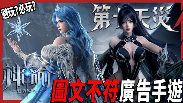 【101】《神諭:魅影冰姬(命定之子)|第七天災》你笑廣告太假,廣告笑你太傻 #露天集團 【101】《神諭:魅影冰姬(命定之子)|第七天災》你笑廣告太假,廣告笑你太傻 #露天集團