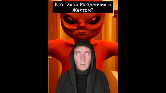 Кто такой младенчик в желтом | baby in yellow | страшилки шортс Кто такой младенчик в желтом | baby in yellow | страшилки шортс