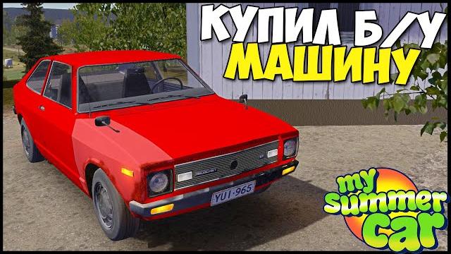 Купил б/у драндулет с задним приводом -my summer car Купил б/у драндулет с задним приводом -my summer car