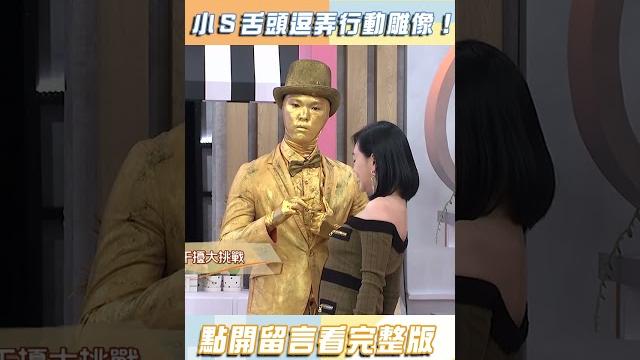 小s舌頭逗弄行動雕像!【#小姐不熙娣】#shorts 小s舌頭逗弄行動雕像!【#小姐不熙娣】#shorts