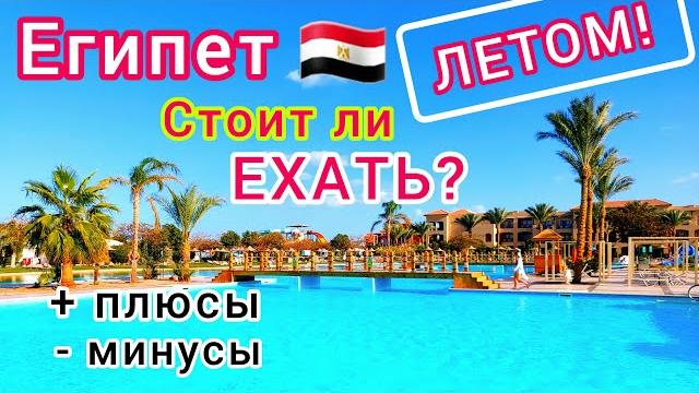 Holidays in egypt in summer heat️ is it worth flying? pros and cons of a summer holiday Holidays in egypt in summer heat️ is it worth flying? pros and cons of a summer holiday