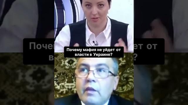 Почему мафия не уйдет от власти в украине Почему мафия не уйдет от власти в украине