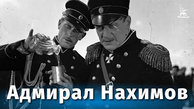 Адмирал нахимов (драма, реж. всеволод пудовкин, 1945 г.) Адмирал нахимов (драма, реж. всеволод пудовкин, 1945 г.)