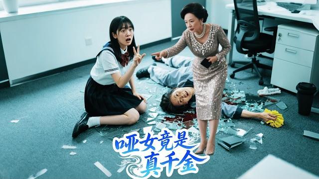 "mute intern exposed as ceo's lost heiress! repays janitor mom with 1 billion cash ⇒ snobbish "mute intern exposed as ceo's lost heiress! repays janitor mom with 1 billion cash ⇒ snobbish