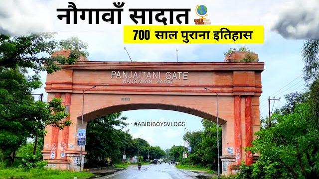 Naugawan sadat district amroha in details | नौगावाँ सादात जिला अमरोहा | history of naugawan sadat Naugawan sadat district amroha in details | नौगावाँ सादात जिला अमरोहा | history of naugawan sadat