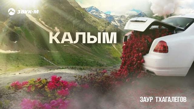 Заур тхагалегов - калым | премьера трека 2025 Заур тхагалегов - калым | премьера трека 2025