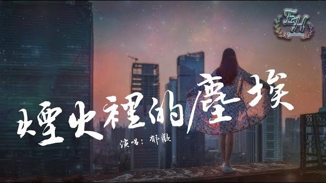 郁歡 - 煙火裡的塵埃(cover)『就讓我聽著天大的道理, 不願意明白。』【動態歌詞lyrics】 郁歡 - 煙火裡的塵埃(cover)『就讓我聽著天大的道理, 不願意明白。』【動態歌詞lyrics】