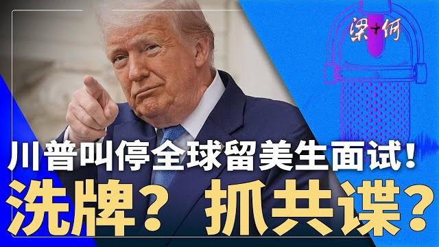 川普整顿大学,叫停全球面试!洗牌?抓共谍?|#梁+何(478) 川普整顿大学,叫停全球面试!洗牌?抓共谍?|#梁+何(478)
