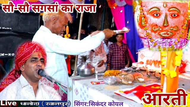 सिकंदर कोयल नया /jindbaba ki aarti /जिन्दबाबा की आरती /#सौ_सौ_सगसां_का_राजा /खींचीं महाराज, महू महल सिकंदर कोयल नया /jindbaba ki aarti /जिन्दबाबा की आरती /#सौ_सौ_सगसां_का_राजा /खींचीं महाराज, महू महल