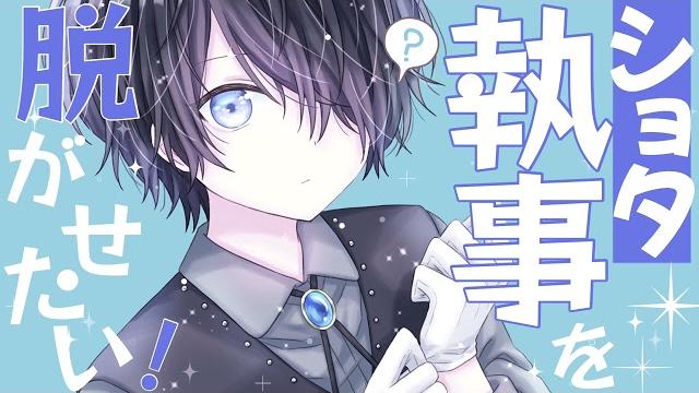 〖ショタ執事〗ショタ執事を脱がせたいご主人様〖シチュエーションボイス〗〖ショタボ/少年声〗 〖ショタ執事〗ショタ執事を脱がせたいご主人様〖シチュエーションボイス〗〖ショタボ/少年声〗