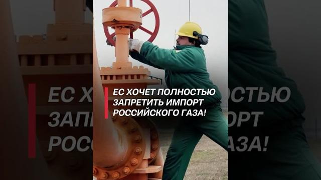 Ес хочет полностью запретить импорт российского газа! #россия #ес #газ #новости #политика #санкции Ес хочет полностью запретить импорт российского газа! #россия #ес #газ #новости #политика #санкции