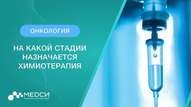 Химиотерапия и рак. на какой стадии назначается химиотерапия? // #химиотерапия #онкология #медси Химиотерапия и рак. на какой стадии назначается химиотерапия? // #химиотерапия #онкология #медси