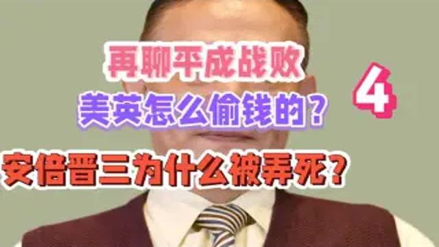 卢麒元:再聊平成战败。美英是怎么偷钱的?安倍晋三背弄死的背后 卢麒元:再聊平成战败。美英是怎么偷钱的?安倍晋三背弄死的背后