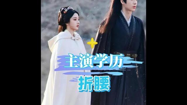 《折腰》主演學歷大揭秘:宋祖兒北電科班出身,劉宇寧逆襲上位,驚人客串來頭更猛! #折腰 《折腰》主演學歷大揭秘:宋祖兒北電科班出身,劉宇寧逆襲上位,驚人客串來頭更猛! #折腰