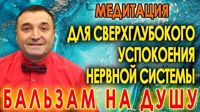 Медитация для сверхглубокого успокоения нервной системы исцеление души и крепкий сон асмр гипноз Медитация для сверхглубокого успокоения нервной системы исцеление души и крепкий сон асмр гипноз