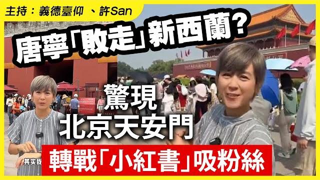 唐寧「敗走」新西蘭?驚現北京天安門轉戰「小紅書」吸粉絲 唐寧「敗走」新西蘭?驚現北京天安門轉戰「小紅書」吸粉絲