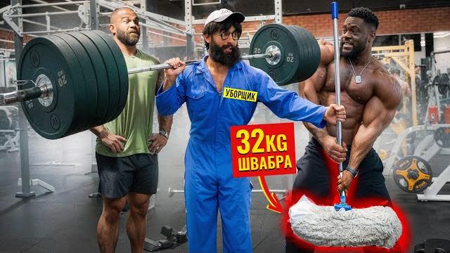 Уборщик со шваброй 32кг пранкует запад | gym prank Уборщик со шваброй 32кг пранкует запад | gym prank