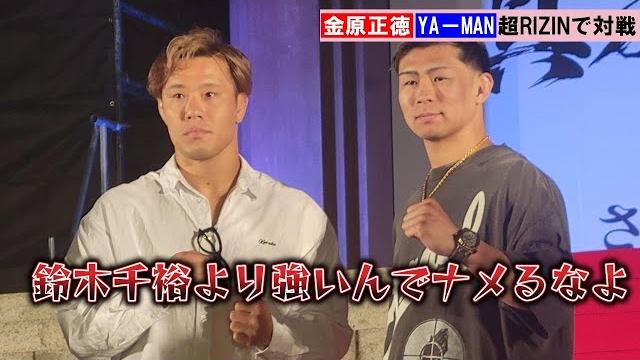 【超rizin】ya-man、復帰戦の金原正徳に「鈴木千裕より強いんでナメんなよ」 【超rizin】ya-man、復帰戦の金原正徳に「鈴木千裕より強いんでナメんなよ」