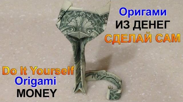 Оригами из денег. кошка оригами. dollar origami. Оригами из денег. кошка оригами. dollar origami.