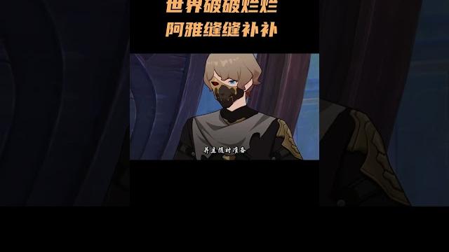 世界破破烂烂,阿雅缝缝补补 #崩坏星穹铁道 世界破破烂烂,阿雅缝缝补补 #崩坏星穹铁道