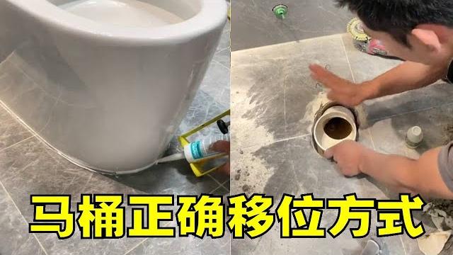 马桶移位。#马桶安装 #水电工 #马桶移位安装 #大有工具 #大有电锤 马桶移位。#马桶安装 #水电工 #马桶移位安装 #大有工具 #大有电锤