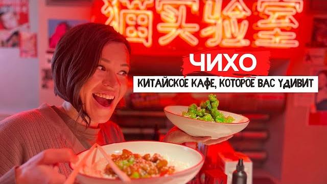 Чихо | новое аутентичное китайское кафе Чихо | новое аутентичное китайское кафе