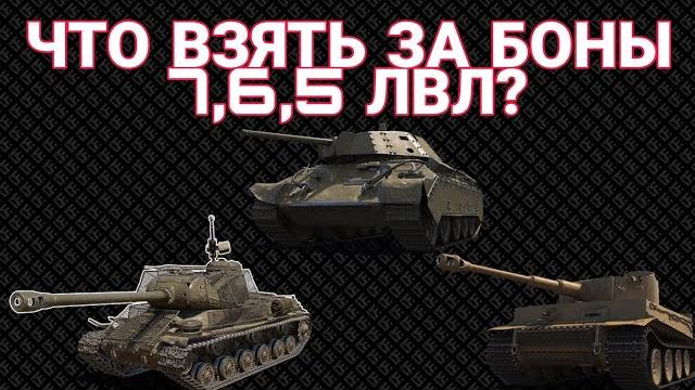 Что взять за боны 7, 6, 5 уровня ? • топ танков танков за боны из песка • лучшие танки за боны 2022 Что взять за боны 7, 6, 5 уровня ? • топ танков танков за боны из песка • лучшие танки за боны 2022