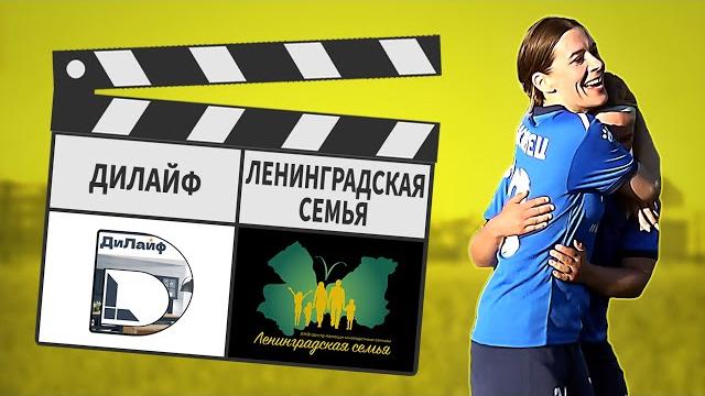 Дилайф - ленинградская семья 6:3 Дилайф - ленинградская семья 6:3