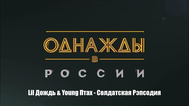 Lil дождь & young птах - солдатская рэпсодия Lil дождь & young птах - солдатская рэпсодия