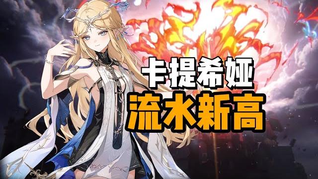 卡提希娅的人气究竟有多高?流水有点爆炸 卡提希娅的人气究竟有多高?流水有点爆炸