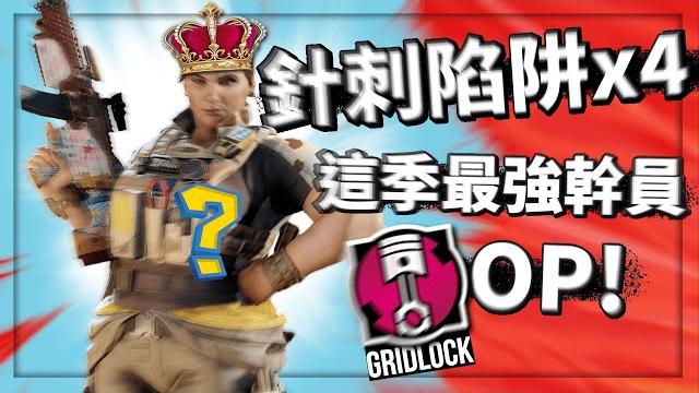 【黃狗】很少人選 但實際超強的機槍角!gridlock 1v4!【虹彩六號/搞笑精華】 【黃狗】很少人選 但實際超強的機槍角!gridlock 1v4!【虹彩六號/搞笑精華】