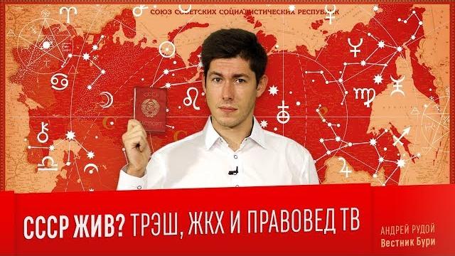 Ссср жив? трэш, жкх, правовед тв Ссср жив? трэш, жкх, правовед тв