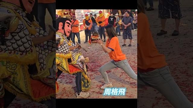 淨爐手正妹三請太子 淨爐手正妹三請太子