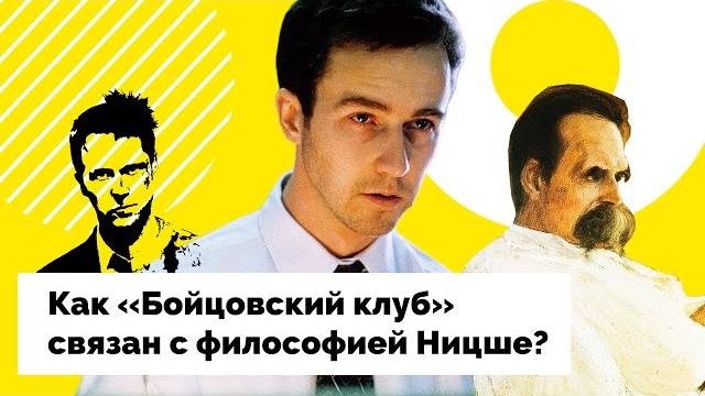 Как «бойцовский клуб» связан с философией ницше? Как «бойцовский клуб» связан с философией ницше?