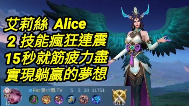 Mlbb 艾莉絲 #alice 15秒連續震動就筋疲力盡了|#mobilelegends 無盡對決 決勝巔峰国际服 連技介紹 華語解說教學 艾莉丝 无尽对决 决胜巅峰 连技介绍华语解说中文教学 Mlbb 艾莉絲 #alice 15秒連續震動就筋疲力盡了|#mobilelegends 無盡對決 決勝巔峰国际服 連技介紹 華語解說教學 艾莉丝 无尽对决 决胜巅峰 连技介绍华语解说中文教学